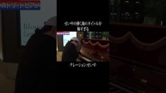 せいやの弾く曲のタイトルが怖過ぎる #イニミニ切り抜き #shorts