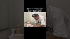 楽屋でシャンプーしたら収録で髪はいい感じになるのか？ #イニミニ切り抜き #shorts