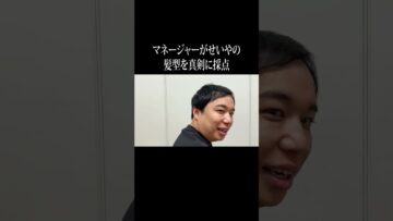 マネージャーがせいやの髪型を真剣に採点 #イニミニ切り抜き #shorts