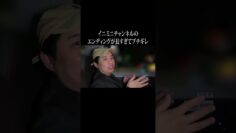 イニミニチャンネルのエンディングが長すぎてブチギレ #イニミニ切り抜き #shorts