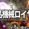 【シャドバ】粗品機械ロイヤルゲーム実況【霜降り明星】