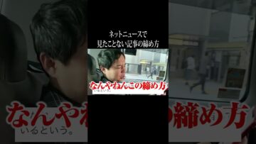 ネットニュースで見たことない記事の締め方 #イニミニ切り抜き #shorts