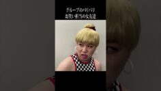 グループのバリバリお笑い担当の女友達 #イニミニ切り抜き #shorts