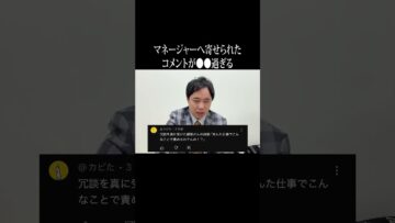 マネージャーへ寄せられたコメントが〇〇過ぎる #イニミニ切り抜き #shorts