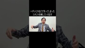 ハゲいじりなどで笑ってしまったコメントを晒していきます #イニミニ切り抜き #shorts