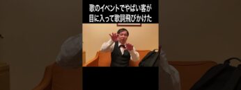 歌のイベントでやばい客が目に入って歌詞飛びかけた #イニミニ切り抜き #shorts