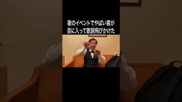 歌のイベントでやばい客が目に入って歌詞飛びかけた #イニミニ切り抜き #shorts