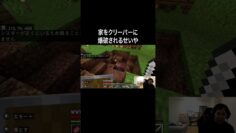 家をクリーパーに爆破されるせいや #イニミニ切り抜き #shorts  #マイクラ
