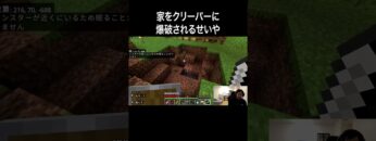 家をクリーパーに爆破されるせいや #イニミニ切り抜き #shorts  #マイクラ