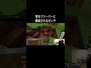 家をクリーパーに爆破されるせいや #イニミニ切り抜き #shorts  #マイクラ