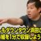 もしもダウンタウン浜田さんが1時間番組を1分で収録しようとしたら