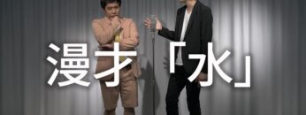 漫才「水」暗黒時代シリーズ【霜降り明星】11/100