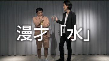 漫才「水」暗黒時代シリーズ【霜降り明星】11/100