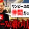 最低なワンピースの終わり方11選
