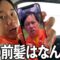 案件の賠償金めちゃくちゃ払わなあかんぐらいの前髪