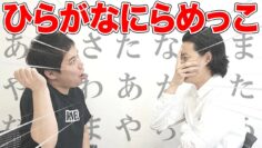 【ひらがなにらめっこ】「あ行」でしゃべって笑わせろ【霜降り明星】