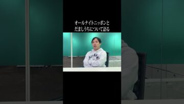 オールナイトニッポンとだましうちについて語る #イニミニ切り抜き #shorts