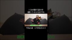 いじめが題材で読むのを躊躇っている人にもおすすめ、半自伝小説『人生を変えたコント』 #イニミニ切り抜き #shorts