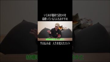 いじめが題材で読むのを躊躇っている人にもおすすめ、半自伝小説『人生を変えたコント』 #イニミニ切り抜き #shorts