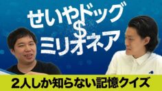 【せいやドッグミリオネア】２人しか知らない記憶クイズで１０００万【霜降り明星】