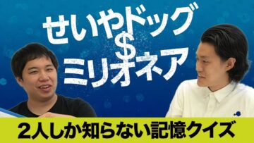 【せいやドッグミリオネア】２人しか知らない記憶クイズで１０００万【霜降り明星】