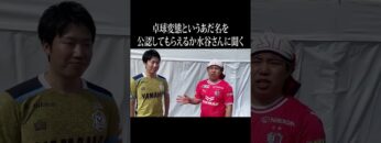 卓球変態というあだ名を公認してもらえるか水谷さんに聞く #イニミニ切り抜き #shorts