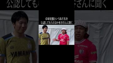 卓球変態というあだ名を公認してもらえるか水谷さんに聞く #イニミニ切り抜き #shorts