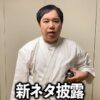 型にはまらないピンネタせっせっせいやの裏側公開
