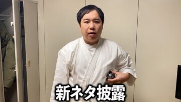 型にはまらないピンネタせっせっせいやの裏側公開