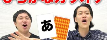 【ひらがなカラオケ】「あ」から始まる歌を歌え【霜降り明星】