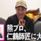 急に性格真逆の仁鶴師匠から電話がかかってきたら熊プロはどうなるのか？