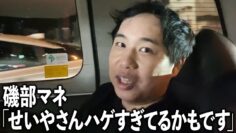 せいやの髪の毛のことでマネージャー爆笑で大揉め