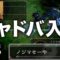 【シャドバ】せいやでもわかるシャドバ入門【霜降り明星】