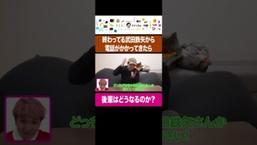 せいやの後輩たかぴんア・ラ・モード☆は武田鉄矢さんから電話がかかってきたらどうなるのか？ #イニミニ切り抜き #shorts