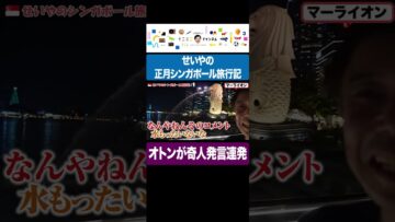 せいやの正月シンガポール旅行記、オトンが奇人発言連発 #イニミニ切り抜き #shorts