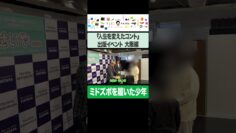 『人生を変えたコント』出版イベントにミドズボを履いた少年が現れる #イニミニ切り抜き #shorts