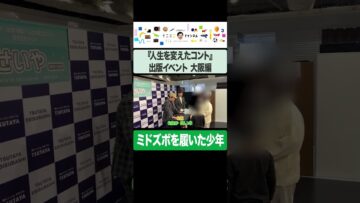 『人生を変えたコント』出版イベントにミドズボを履いた少年が現れる #イニミニ切り抜き #shorts