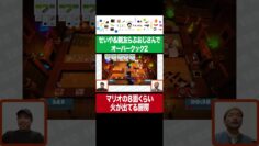 せいや＆親友らぶおじさんがオーバークックをプレイしたら厨房がマリオの８面くらい家事になってしまう #イニミニ切り抜き #shorts