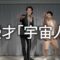 漫才「宇宙人」【霜降り明星】12/100
