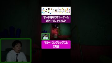 せいや絶叫のホラーゲーム『ポピープレイタイム２』マミーロングレックスとご対面 #イニミニ切り抜き #shorts
