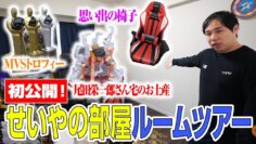 【初公開】せいやの作業部屋ルームツアー！