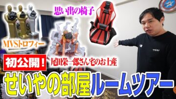 【初公開】せいやの作業部屋ルームツアー！