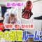 【初公開】せいやの作業部屋ルームツアー！