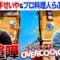 【大喧嘩】せいや＆親友らぶおじさんがオーバークックをプレイしたら厨房が悲惨なことに