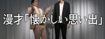 漫才「懐かしい思い出」暗黒時代シリーズ【霜降り明星】9/100