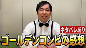 ゴールデンコンビの感想【ネタバレあり】