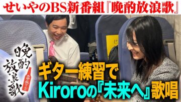 新番組『晩酌放浪歌～名曲と瓶ビールと～』の裏側 ギター練習でKiroroの『未来へ』歌唱