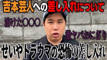 吉本芸人への差し入れについて