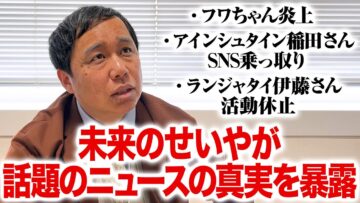 未来のせいやが話題のニュースの真実を暴露
