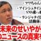 未来のせいやが話題のニュースの真実を暴露